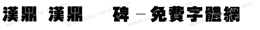 汉鼎 汉鼎 魏碑字体转换